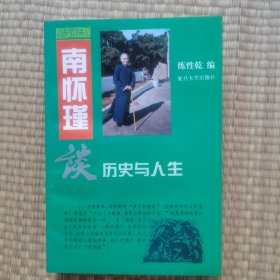 南怀瑾谈历史与人生