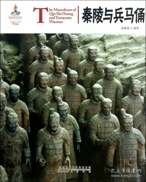 中国红：秦陵与兵马俑