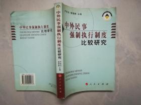 中外民事强制执行制度比较研究