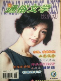 通俗文学选刊2002.8、9合刊