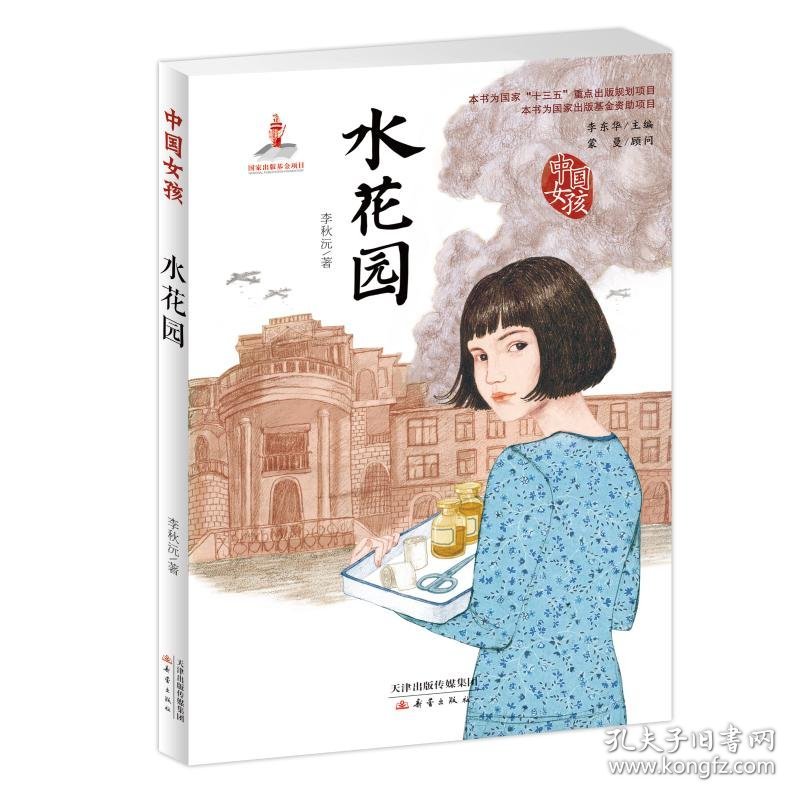 水花园/中国女孩