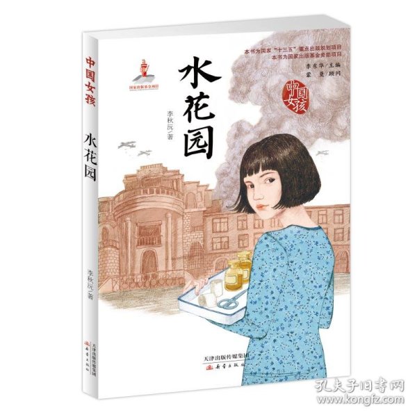 水花园/中国女孩