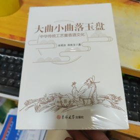 大曲小曲落玉盘：中华传统工艺董香酒文化（未拆封）如图