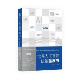 【正版】世界人工智能法治蓝皮书2023
