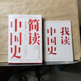 简读中国史（附小册）