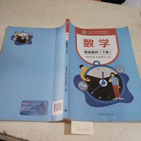 数学：基础模块，下册