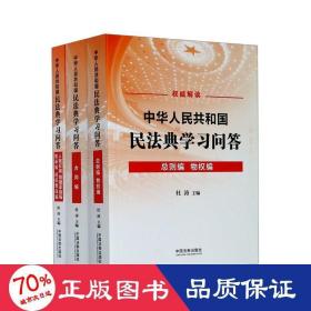 中华人民共和国民法典学习问答（共3册）