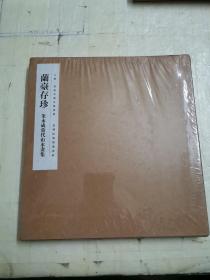 兰臺存珍