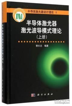 半导体激光器激光波导模式理论（上册）