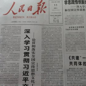 人民日报2023年10月11日（今日20版）