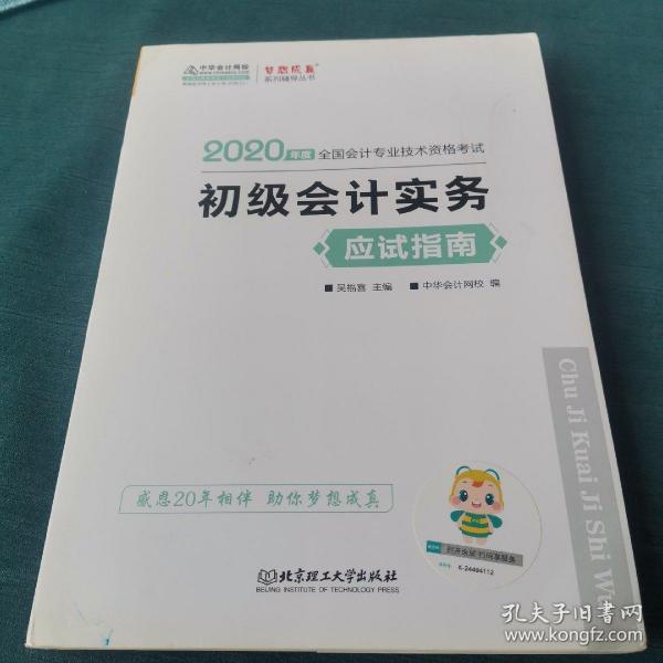 初级会计职称2020教材?初级会计实务应试指南?中华会计网校?梦想成真