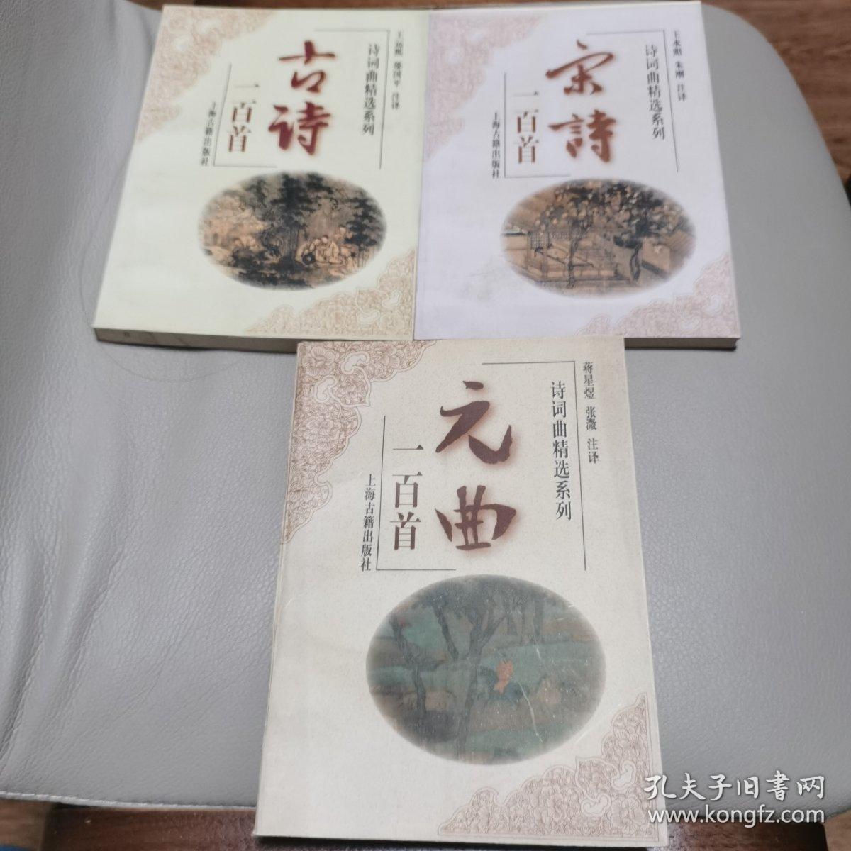 元曲一百首 宋诗一百首 古诗一百首