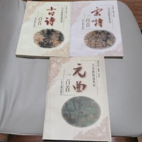 元曲一百首 宋诗一百首 古诗一百首