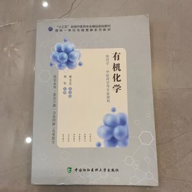 有機(jī)化學(xué) 十三五全國中醫(yī)藥專業(yè)精品規(guī)劃教材
