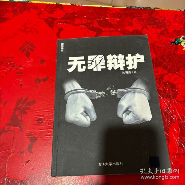 无罪辩护：律师手记