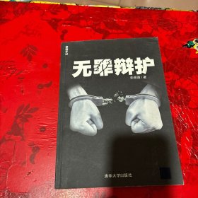 无罪辩护：律师手记