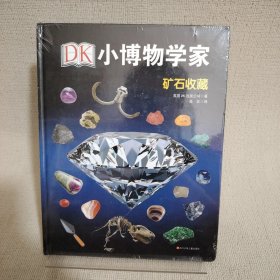 DK小博物学家：矿石收藏