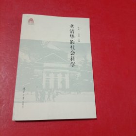 老清华的社会科学