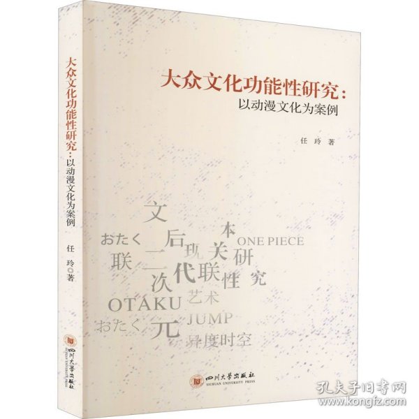 大众文化功能性研究——以动漫文化为案例