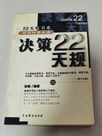 决策22天规