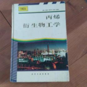 石油化工工学丛书--丙烯衍生物工学