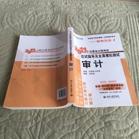 轻松过关1《2011年注册会计师考试应试指导及全真模拟测试》审计