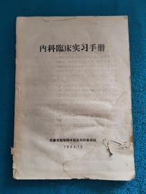 内科临床实习手册1964年