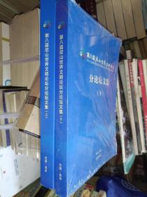 《第八届尼山世界文明论坛分论坛文集（上下）》大16开，平装，厚重，西1--2