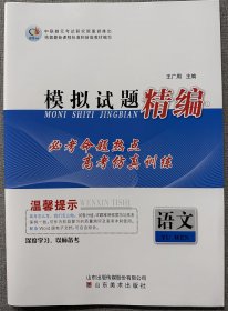 《语文模拟试题精编》（12套）2024高考备考