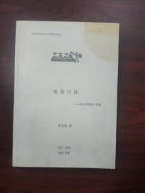 暗夜行路——李云雷短篇小说集