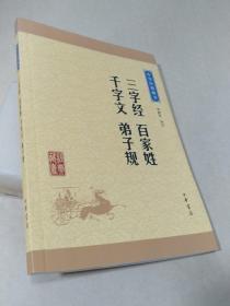 中华经典藏书：三字经·百家姓·千字文·弟子规（升级版）