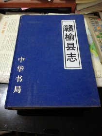 赣榆县志(一版一印)面布精装，附赣榆县城街区、政区图