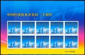 2004-9 中国经济技术开发区二十周年 小版张邮票 大版张 版票