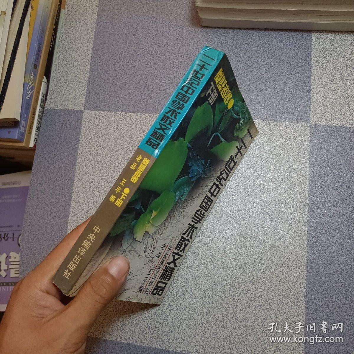二十世纪中国学术散文精品.奠基者卷 下册