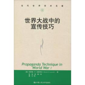 世界大战中的宣传 史学理论 (美)哈罗德·d·拉斯韦尔(harold d.lasswell)