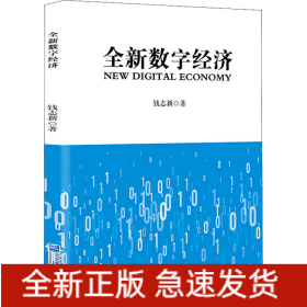 全新数字经济