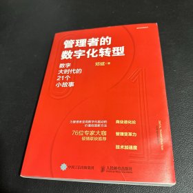 管理者的数字化转型：数字大时代的21个小故事