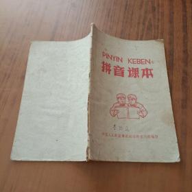 拼音课本 1960