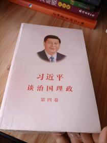 习近平谈治国理政（第四卷）（中文平装）（未拆封）