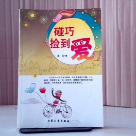 碰巧撿到愛/上