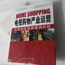 电视购物产业运营：台湾地区经典案例分析