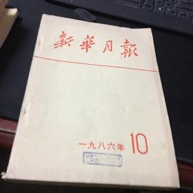 新华月报1986年1-12（缺第9号）