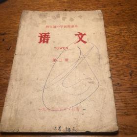 语文  1970年长春  有缺页 无尾页