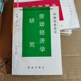 中国社会主义劳动经济学研究（签赠）