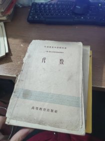 中等专业学校教科书 代 数