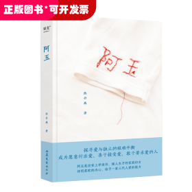 阿玉（看见平凡家庭妇女不凡的爱与付出。畅销300万册《我的妈妈是精灵》作者陈丹燕作品，纪录女性祖辈真实命运。布面精装，书名刺绣）