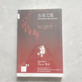 违童之愿：冷战时期美国儿童医学实验秘史