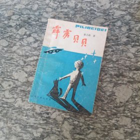 霹雳贝贝