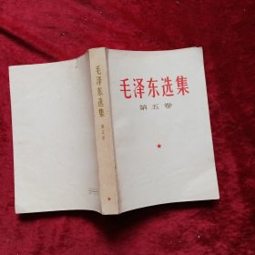 毛泽东选集（第5卷）b2