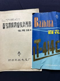 老商标 扬州无线电总厂 百花调频调幅收录两用机使用说明 2枚